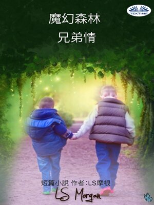 cover image of 魔幻森林